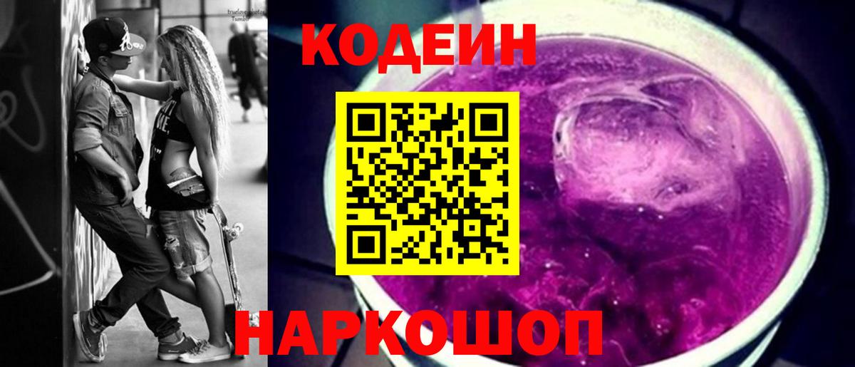 Ржев  Кодеин Purple Drank  Codein Purple Drank  Вход с VPN 